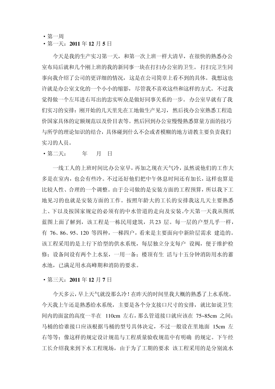 造价员实习日志_第1页