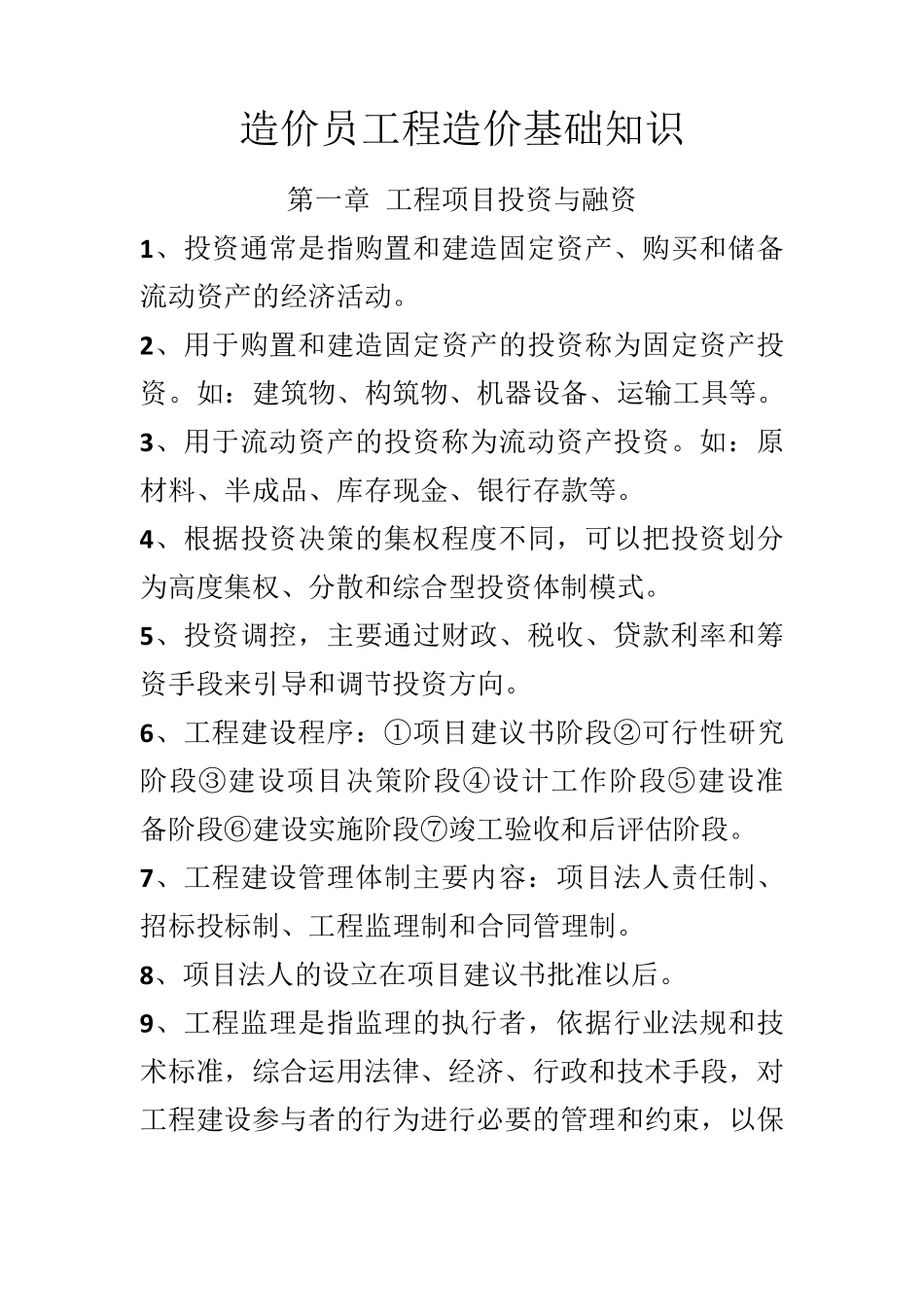 造价员工程造价基础知识电子版_第1页