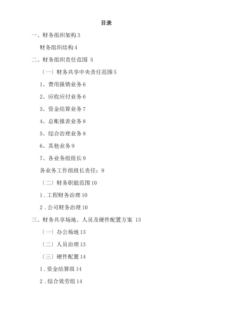 财务共享服务实施方案