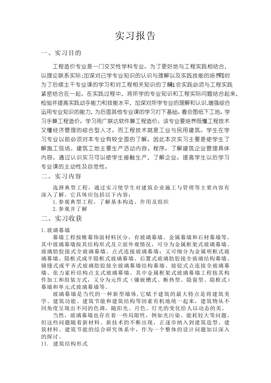 造价员毕业实习报告5000字_第1页
