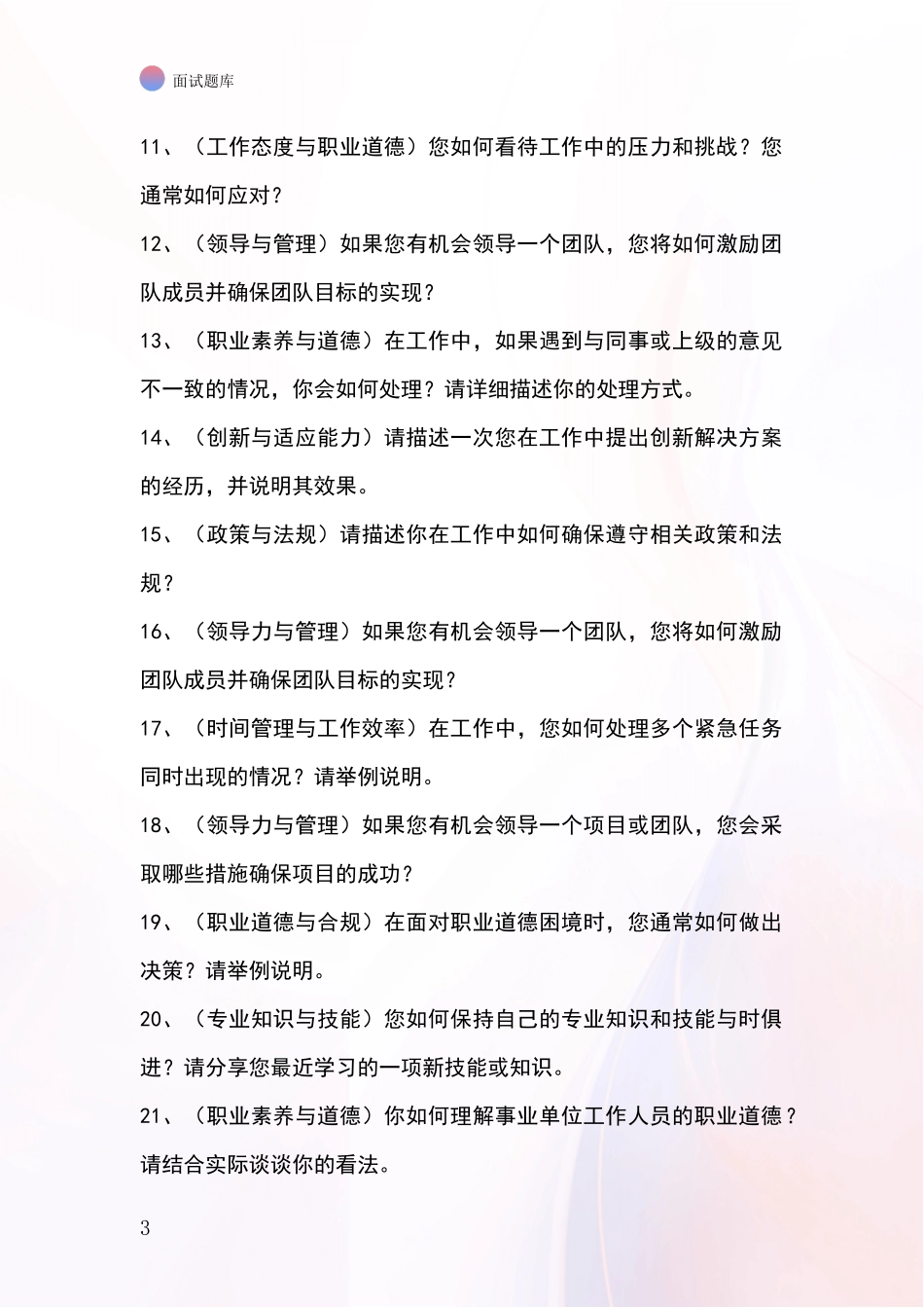安徽省庐江县事业单位考试面试模拟试题含答案及要点_第3页