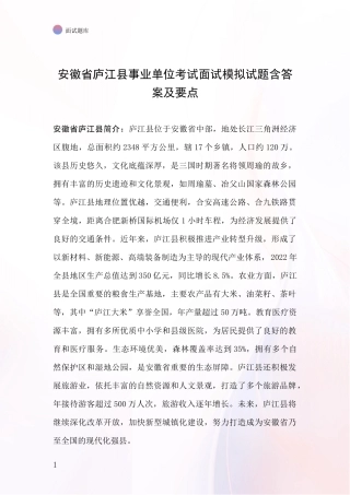 安徽省庐江县事业单位考试面试模拟试题含答案及要点
