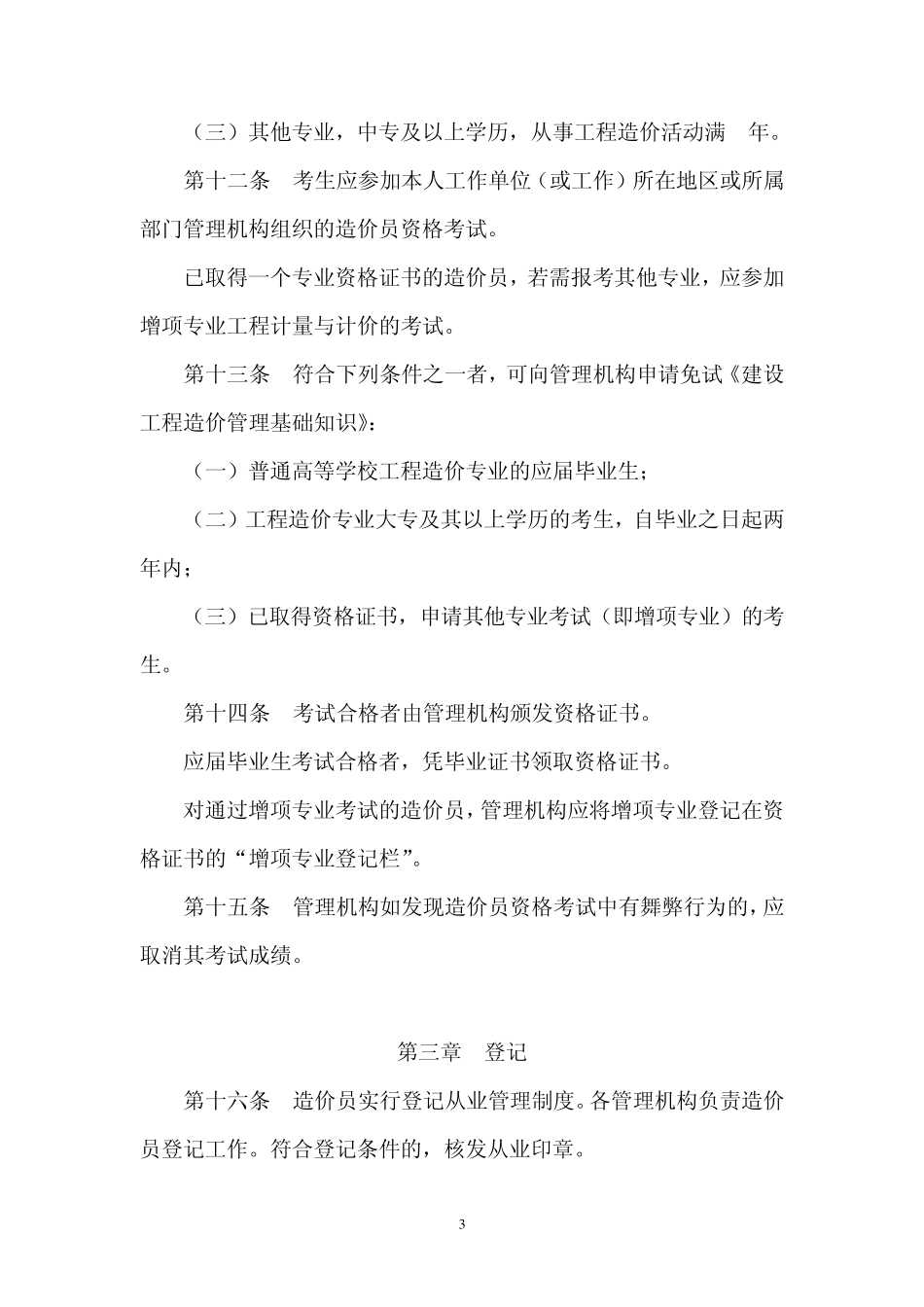 造价员法律法规文件_第3页