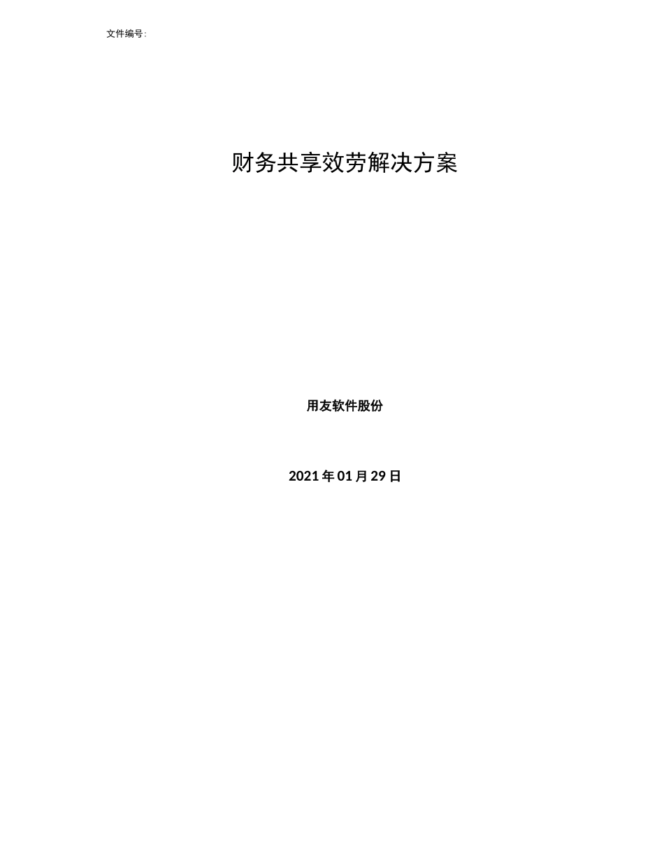 财务共享服务解决方案_第1页