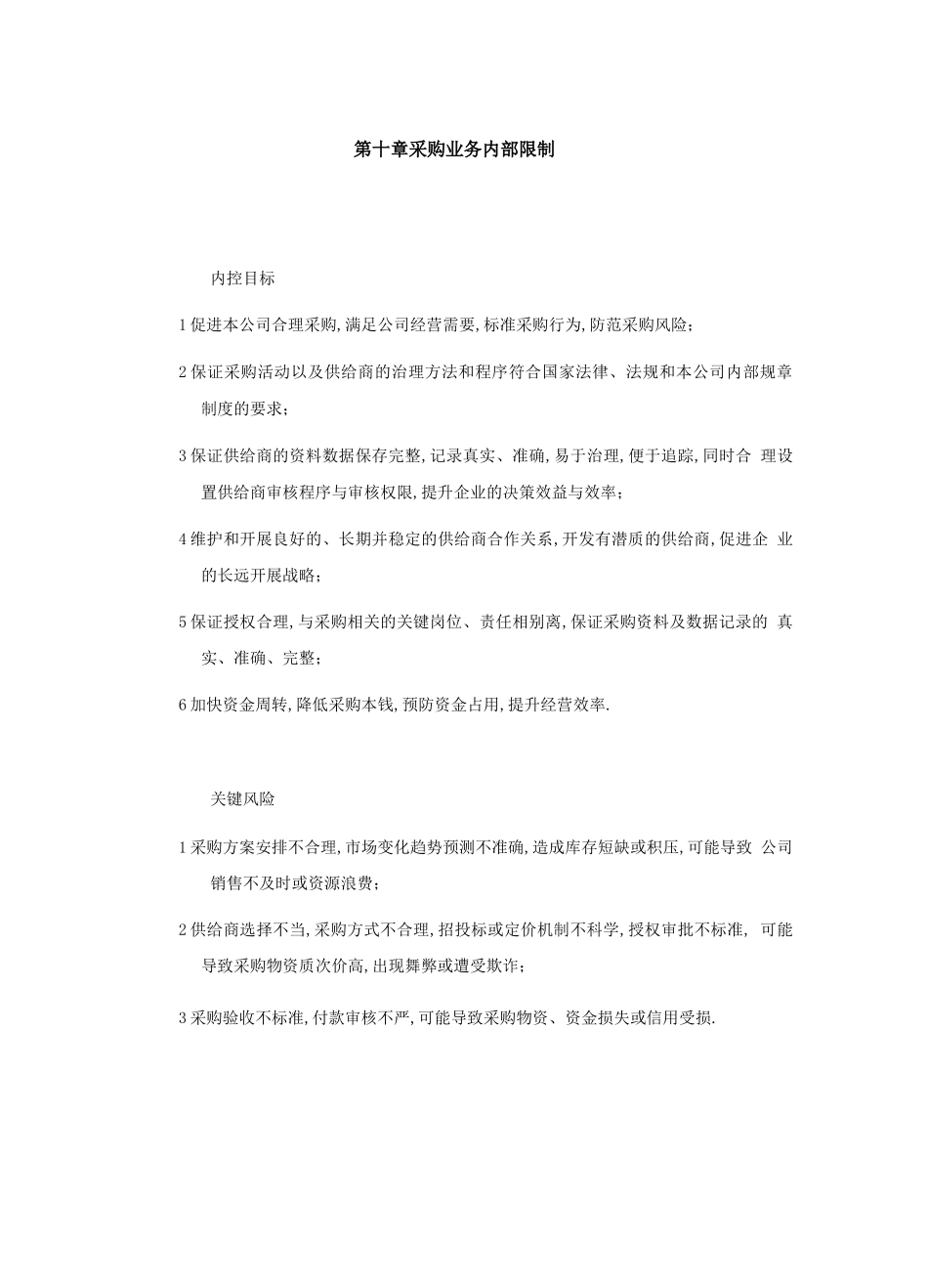 财务内部管控采购业务内部控制_第1页