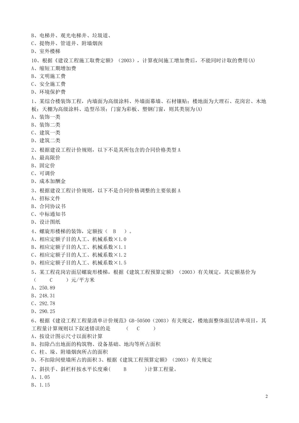 造价员考试《工程计量与计价实务》试题_第2页