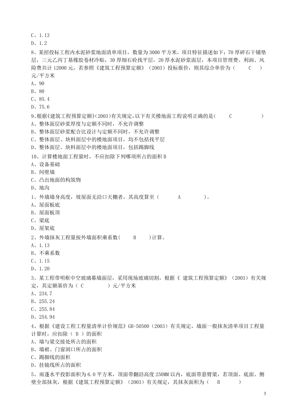 造价员考试《工程计量与计价实务》试题_第3页