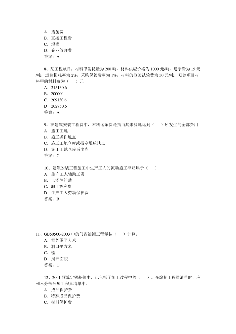 造价员面试100题_第2页