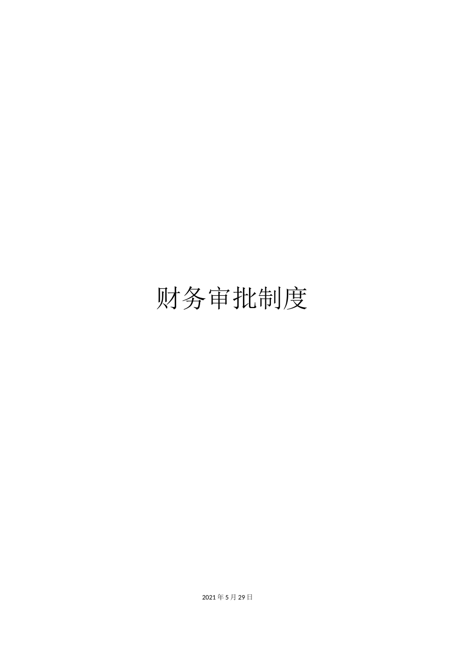 财务审批制度_第1页