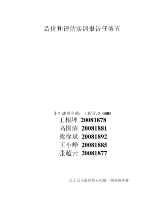 造价和评估实训报告任务五