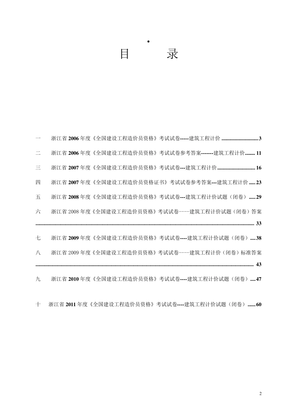 造价员考试真题_浙江省20062011年建筑工程计价历年真题_第2页