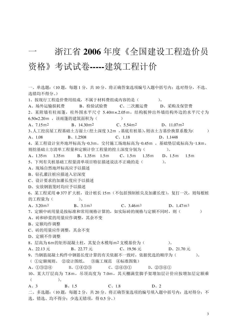 造价员考试真题_浙江省20062011年建筑工程计价历年真题_第3页