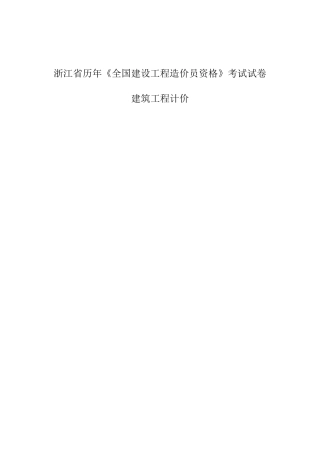 造价员考试真题_浙江省20062011年建筑工程计价历年真题