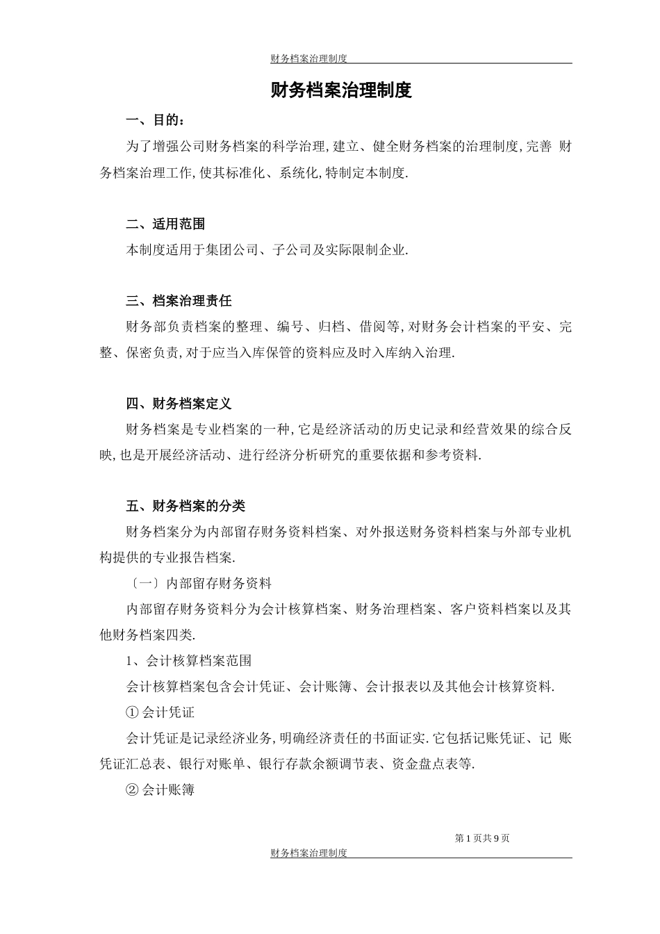 财务档案管理制度_第1页