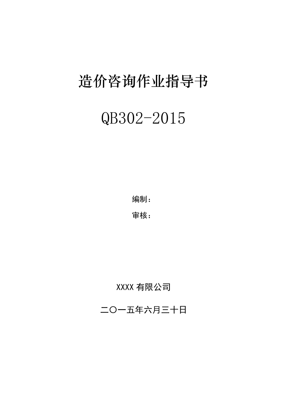 造价咨询作业指导书_第1页