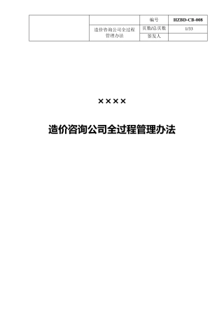 造价咨询公司全过程管理办法