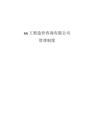 造价咨询公司内部管理制度