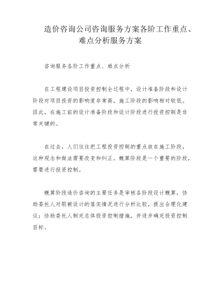 造价咨询公司咨询服务方案各阶工作重点、难点分析服务方案