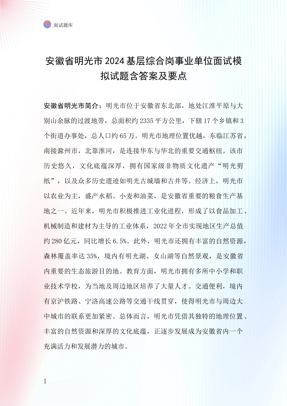 安徽省明光市2024基层综合岗事业单位面试模拟试题含答案及要点_第1页