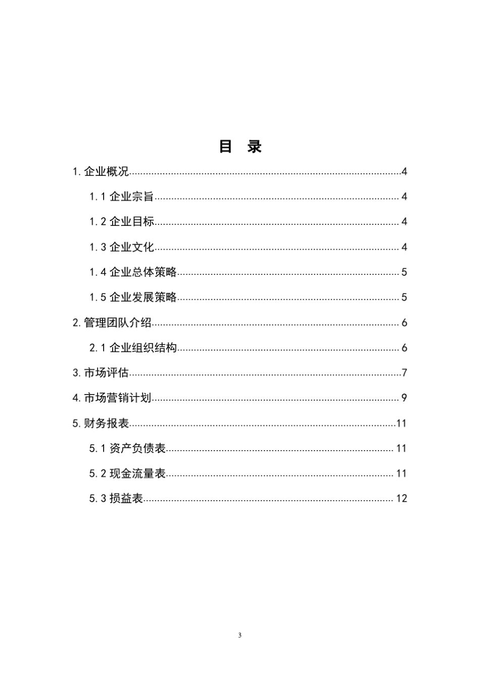 造价咨询公司创业企划书_第3页