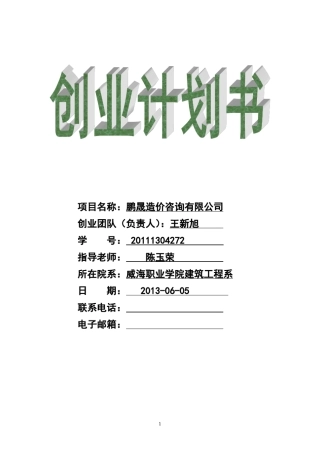 造价咨询公司创业企划书