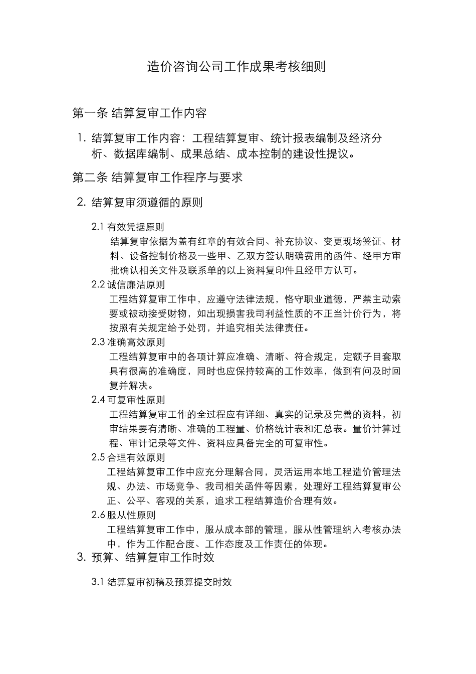 造价咨询公司工作成果考核细则_第1页