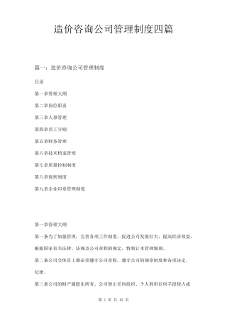 造价咨询公司管理制度四篇