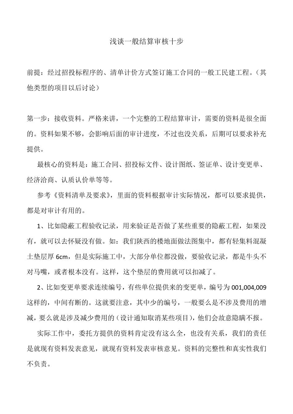 造价咨询公司结算审核一般步骤_第1页