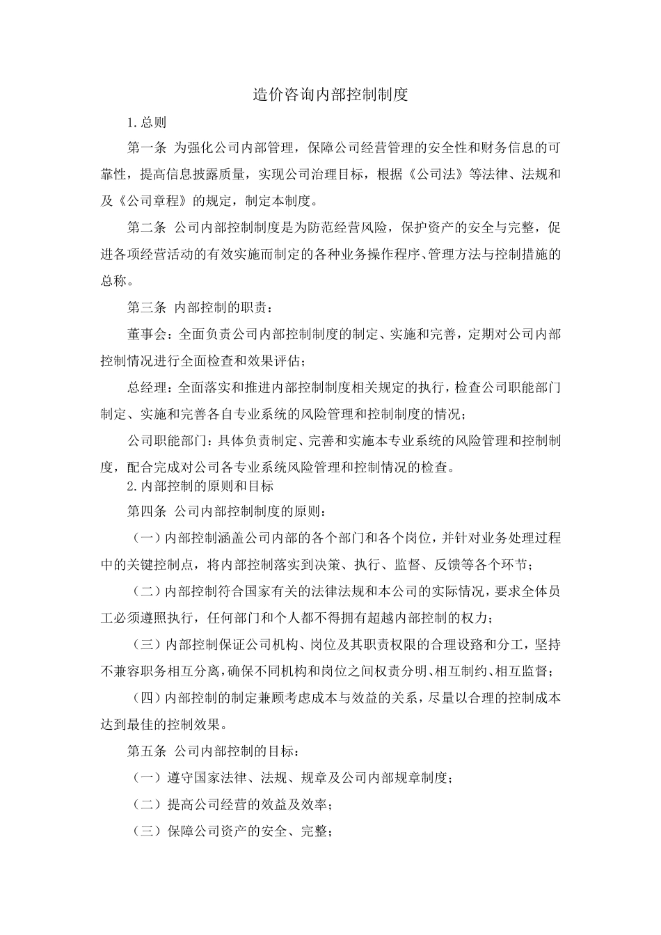 造价咨询内部控制制度_第1页