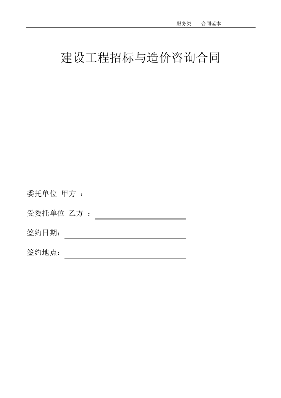 造价咨询合同_第1页