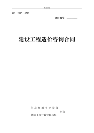 造价咨询合同范本