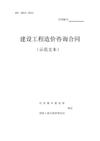 造价咨询合同范本2015