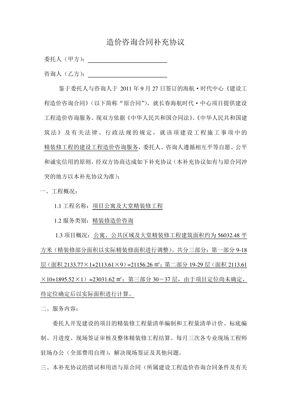 造价咨询合同补充协议_第1页