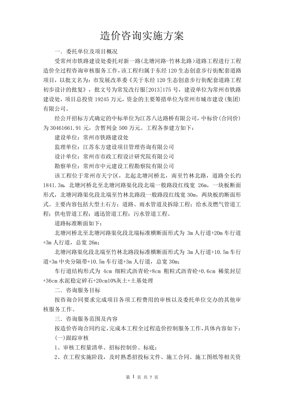 造价咨询实施方案(道路工程)_第1页