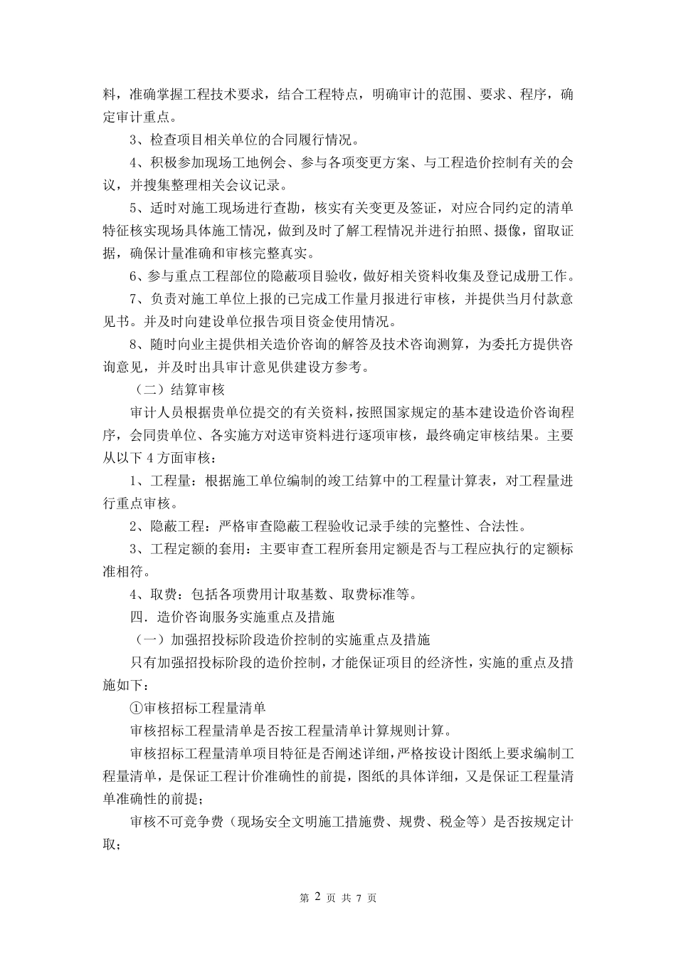 造价咨询实施方案(道路工程)_第2页