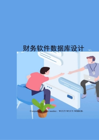 财务软件数据库设计