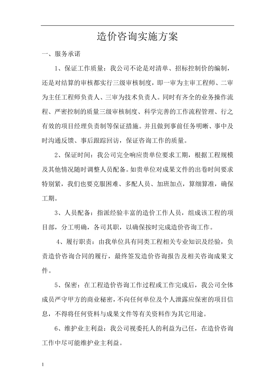 造价咨询实施方案_第1页