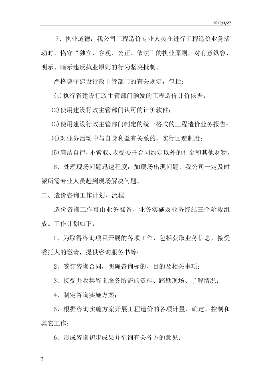 造价咨询实施方案_第2页