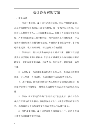 造价咨询实施方案