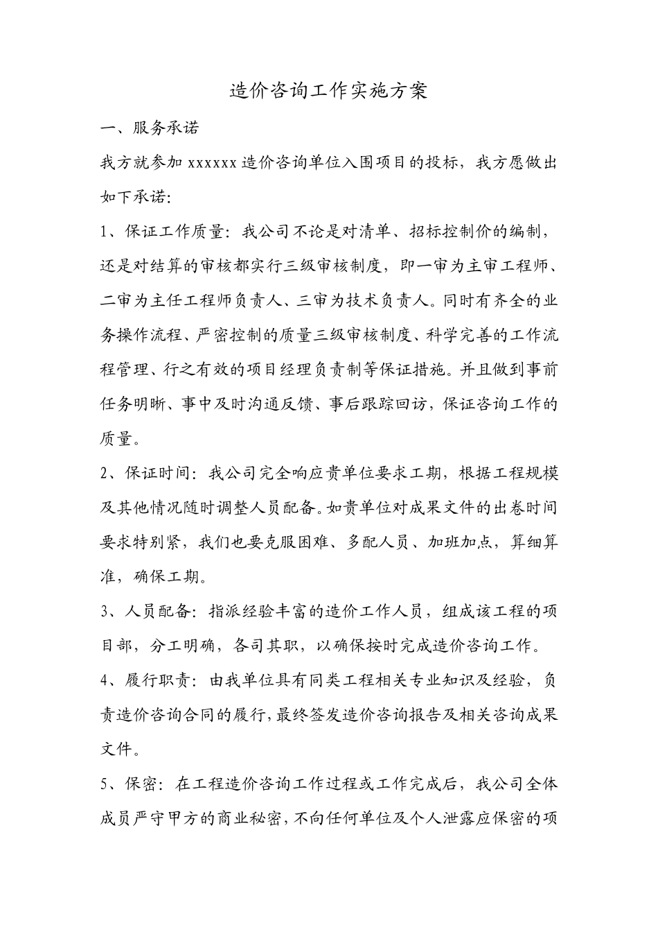 造价咨询工作实施方案_第1页