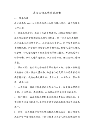 造价咨询工作实施方案