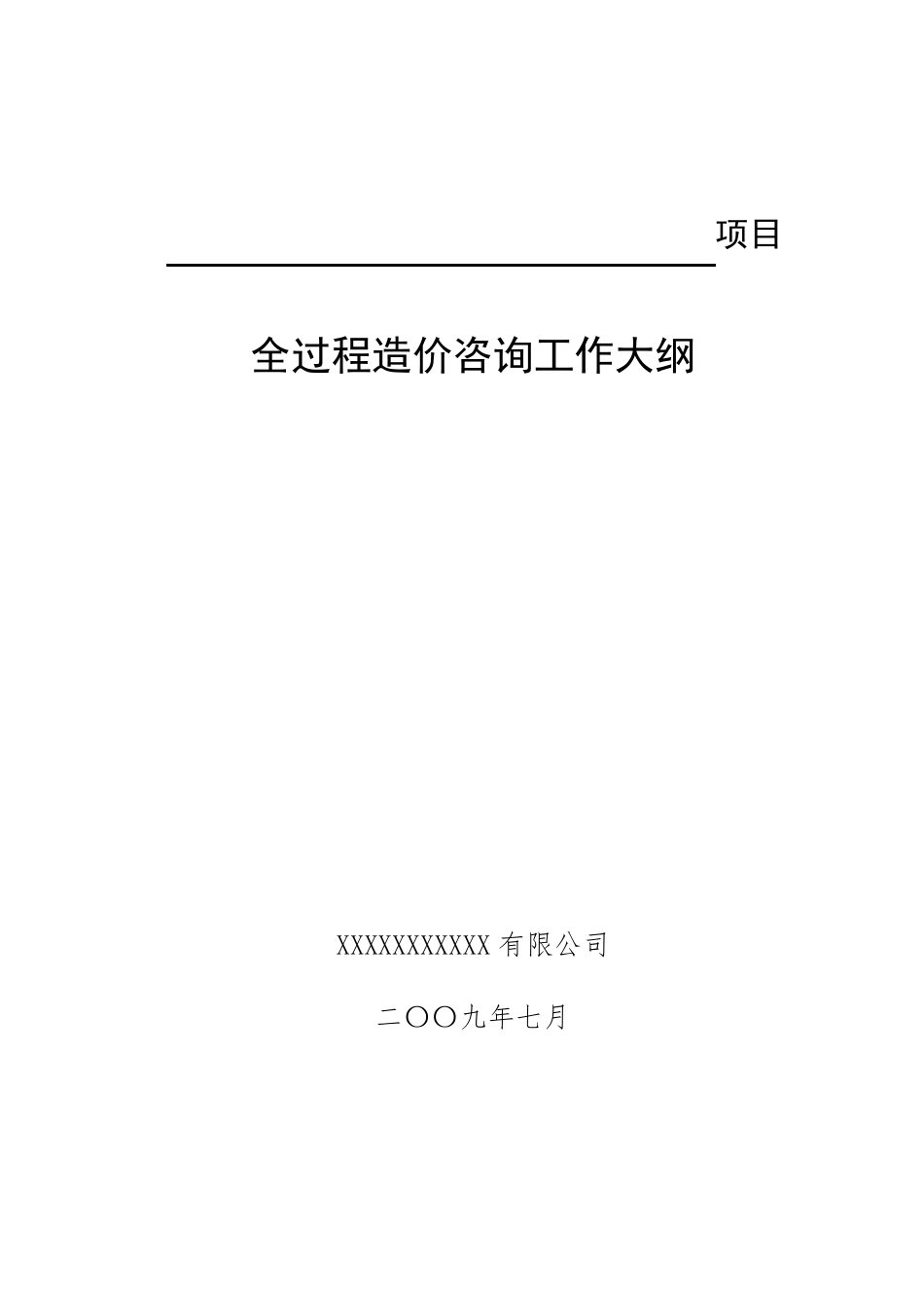 造价咨询工作大纲副本_第1页