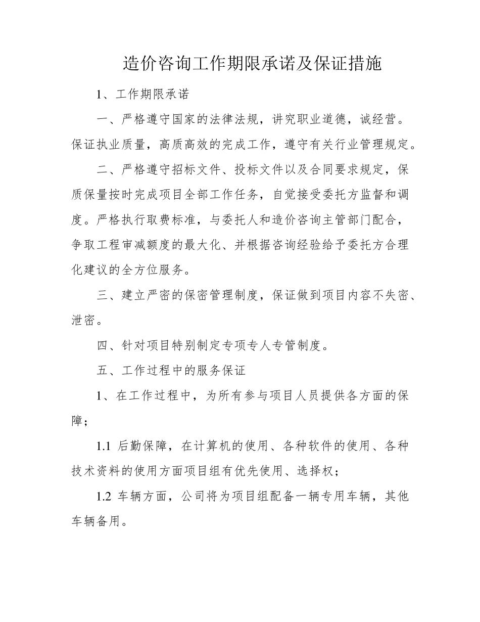 造价咨询工作期限承诺及保证措施_第1页