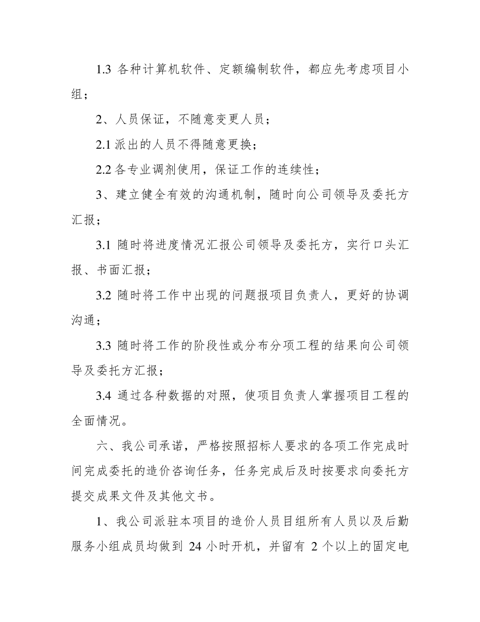 造价咨询工作期限承诺及保证措施_第2页