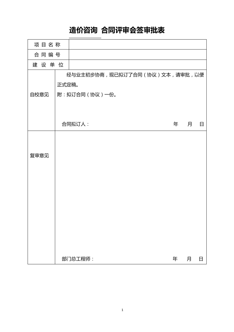 造价咨询工作流程及其配套表格(存档资料)_第1页