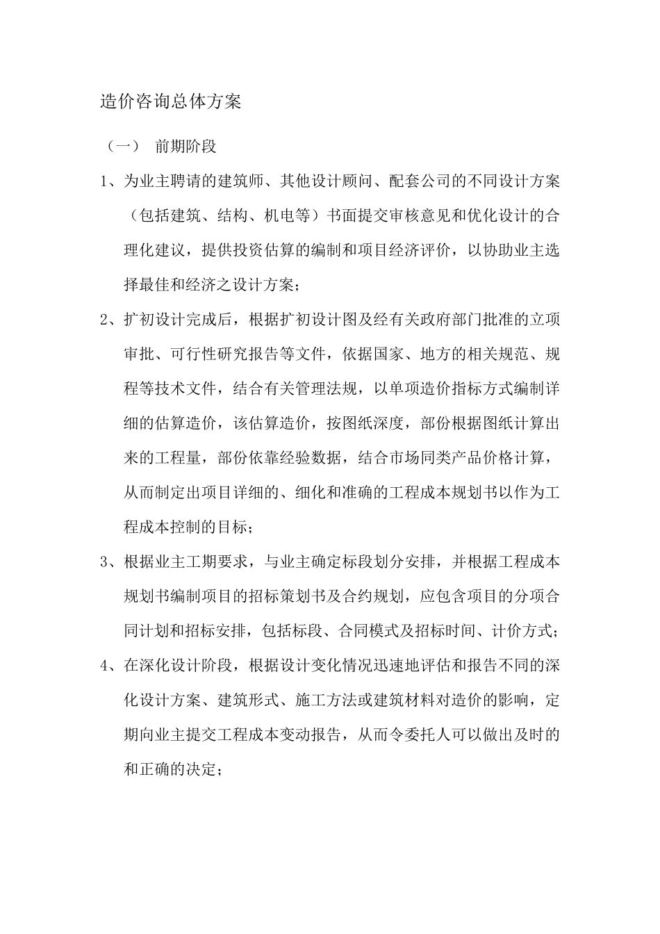 造价咨询总体方案_第1页