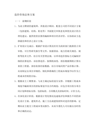 造价咨询总体方案