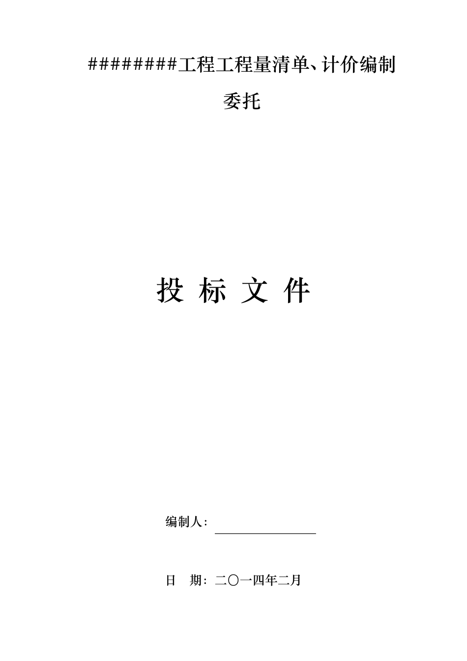 造价咨询投标文件_第1页