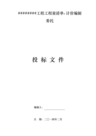 造价咨询投标文件