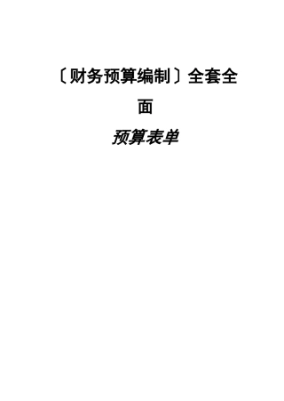 财务预算编制全套全面预算表单